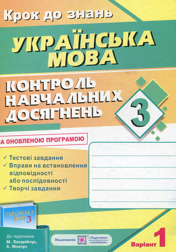 [object Object] «Контроль навчальних досягнень з української мови. 3 клас (+ 2 варіант)», автор Ольга Данилко - фото №1