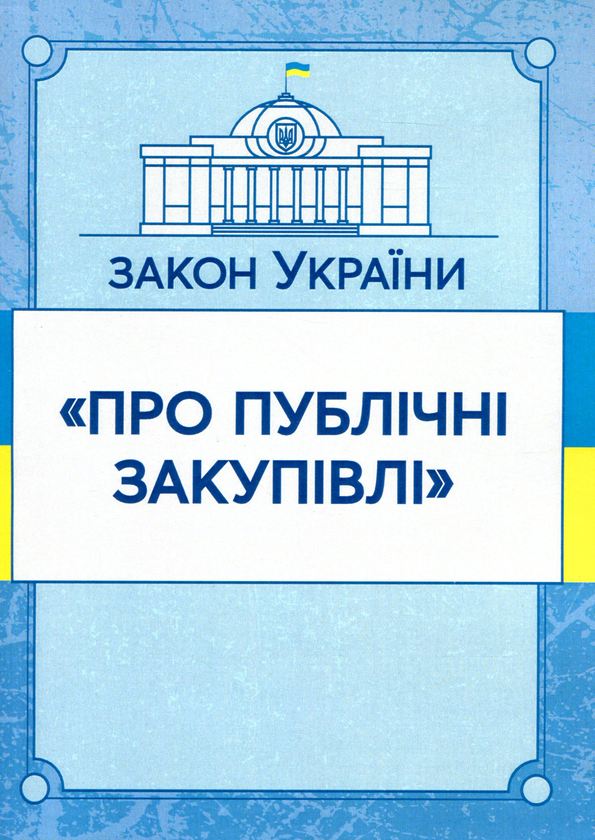 Книга Закон України "Про публічні закупівлі". Станом...