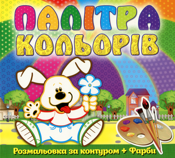 Книга Палітра кольорів. Песик (+ фарби)