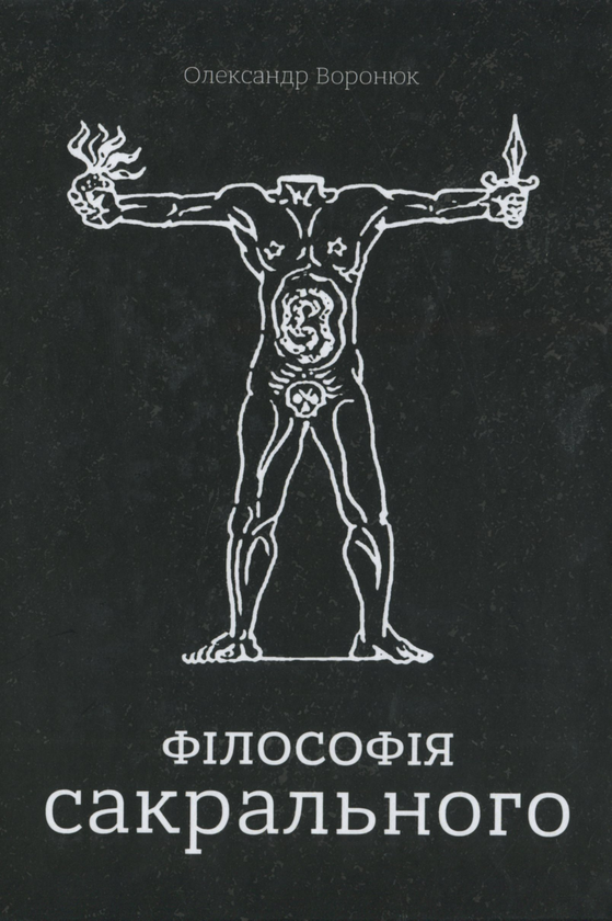 Бумажная книга «Філософія сакрального», автор Александр Воронюк - фото №1