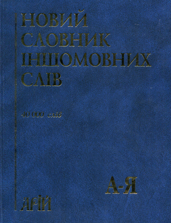 Книга Новий словник іншомовних слів: близько 40 000...