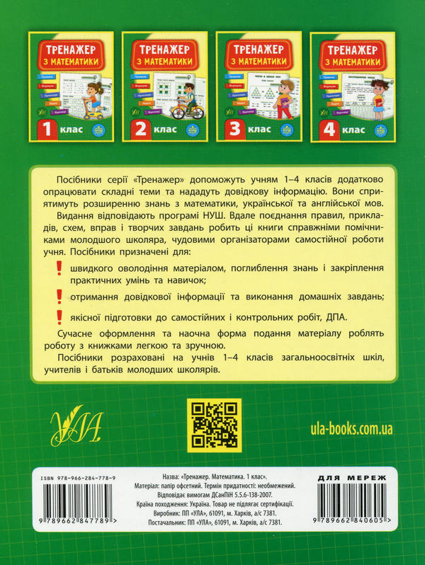 [object Object] «Тренажер з математики. 1 клас», автор Юлія Сікора - фото №2 - мініатюра