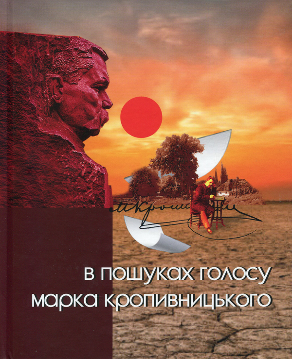 Книга В пошуках голосу Марка Кропивницького
