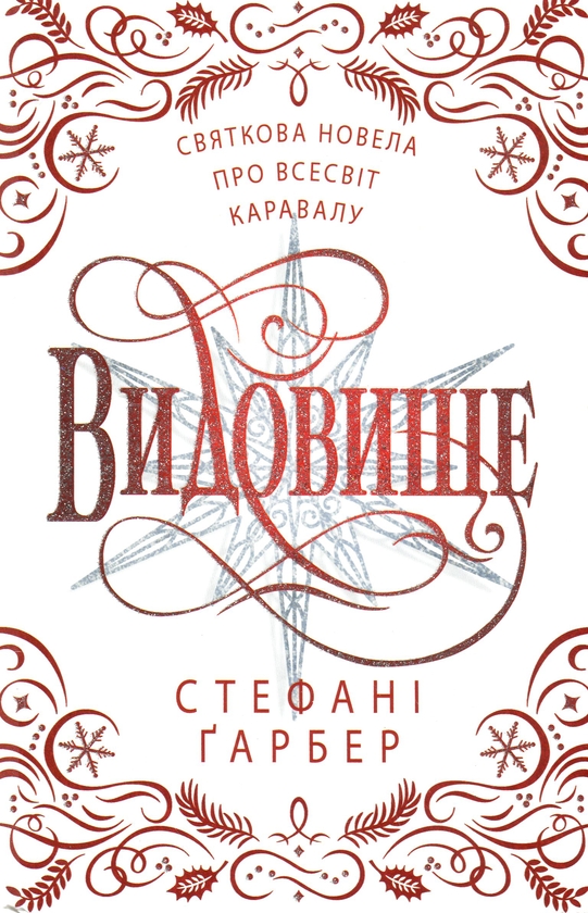 Бумажная книга «Видовище. Святкова новела про всесвіт Каравалу», автор Стефани Гарбер - фото №1