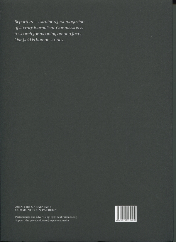 Бумажная книга «Журнал Reporters. Special Issue "How we walk through the fire"» - фото №1