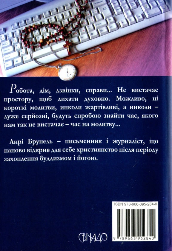 Бумажная книга «Молитви для тих, що не мають часу», автор Анри Брунель - фото №1