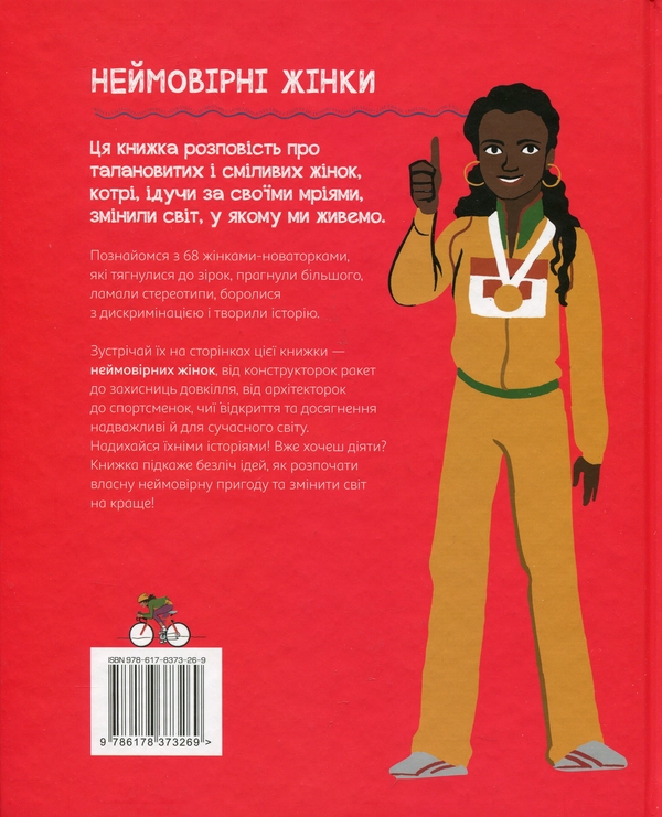 Бумажная книга «Неймовірні жінки. Історії жінок з усього світу, які надихають», автор Джорджия Амсон-Брэдшоу - фото №1
