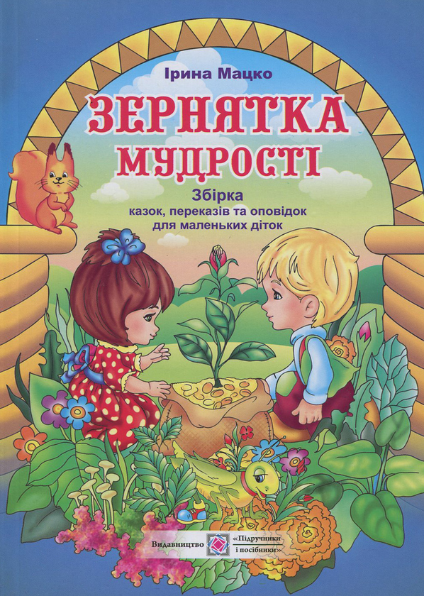 Книга Зернятка мудрості. Збірка казок, переказів та...