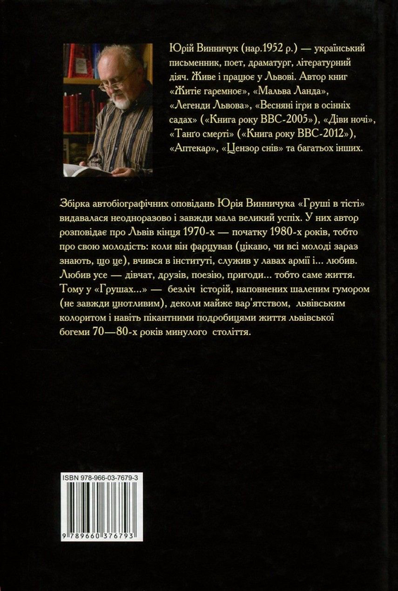 Бумажная книга «Груші в тісті», автор Юрий Винничук - фото №1