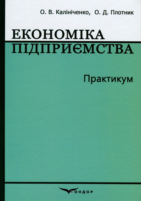 Книга Економіка підприємства. Практикум