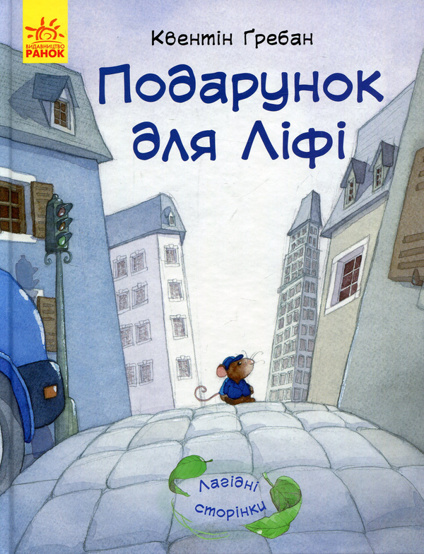 Бумажная книга «Подарунок для Ліфі», автор Квентин Гребан - фото №1
