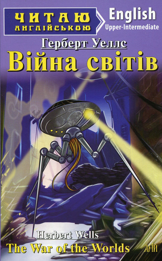 Паперова книга «Війна світів / The War of the Worlds», автор Герберт Веллс - фото №1