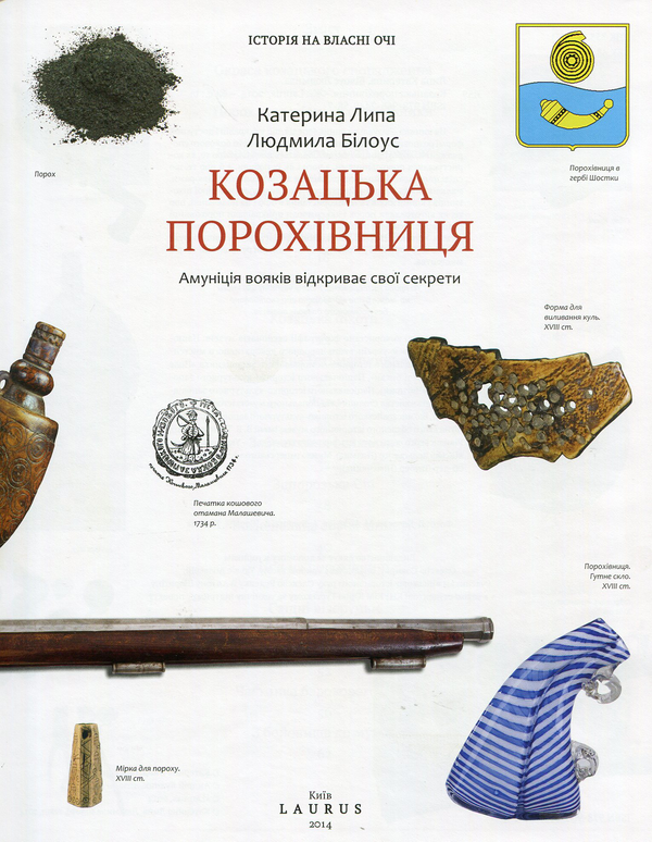 Паперова книга «Козацька порохівниця. Амуніція вояків відкриває свої секрети», авторів Катерина Липа, Людмила Білоусова - фото №1