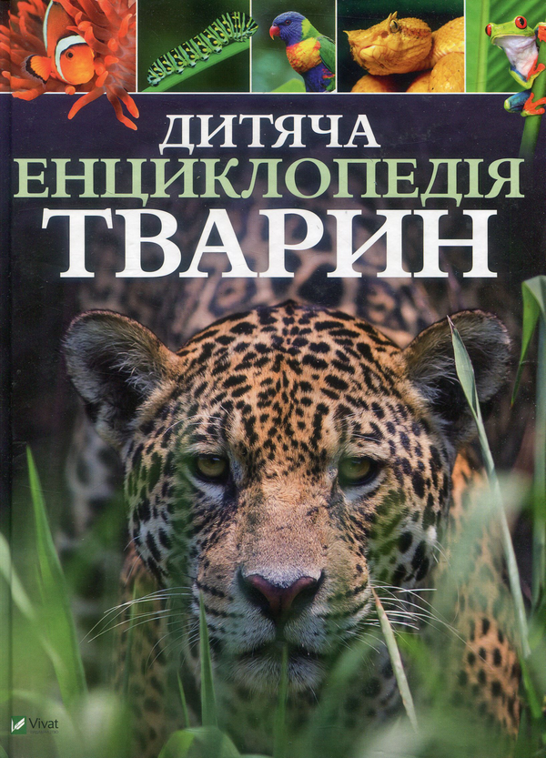 Паперова книга «Дитяча енциклопедія тварин», авторів Майкл Ліч, Меріел Лленд - фото №1