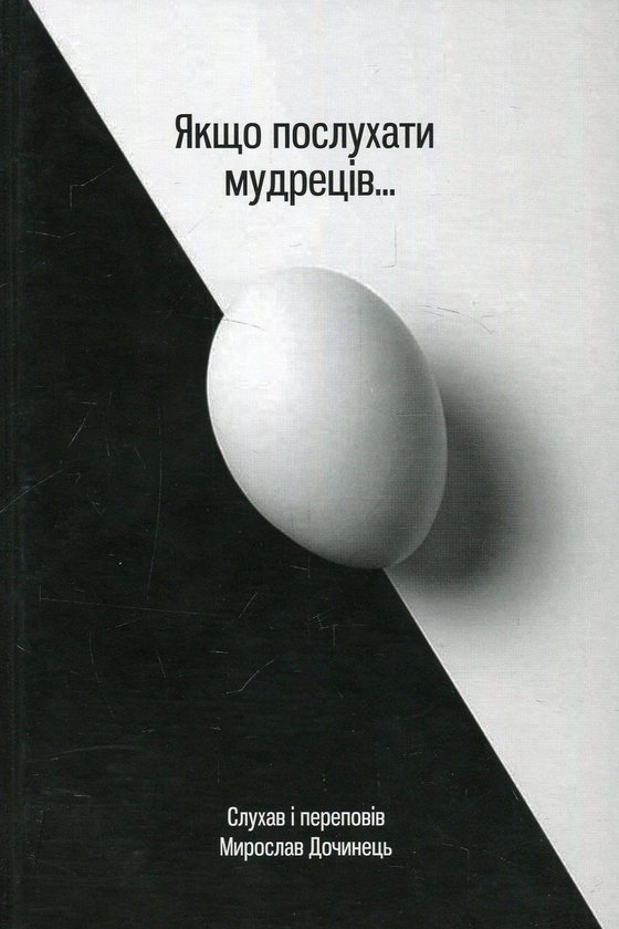 Бумажная книга «Якщо послухати мудреців», автор Мирослав Дочинец - фото №1