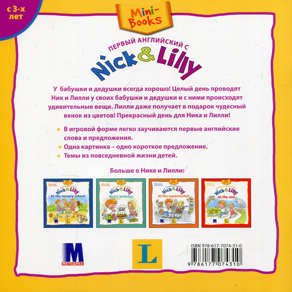 Бумажная книга «Nick and Lilly. Visiting the grandparents », автор Алекса Иван - фото №1