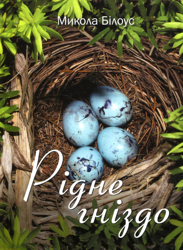 Бумажная книга «Рідне гніздо», автор Николай Белоус - фото №1