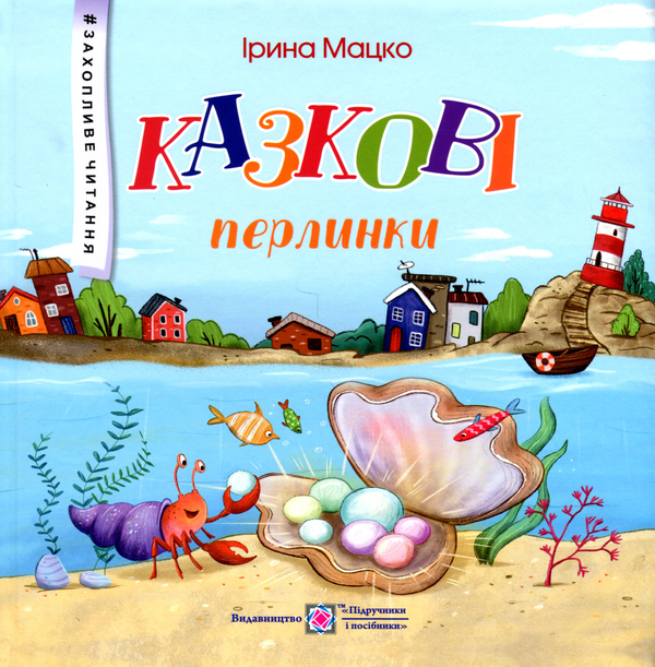 Бумажная книга «Казкові перлинки», автор Ирина Мацко - фото №1