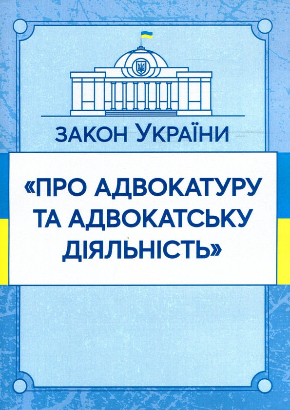 Бумажная книга «Закон України "Про адвокатуру та адвокатську діяльність". Станом на 15.11.2021 р.» - фото №1
