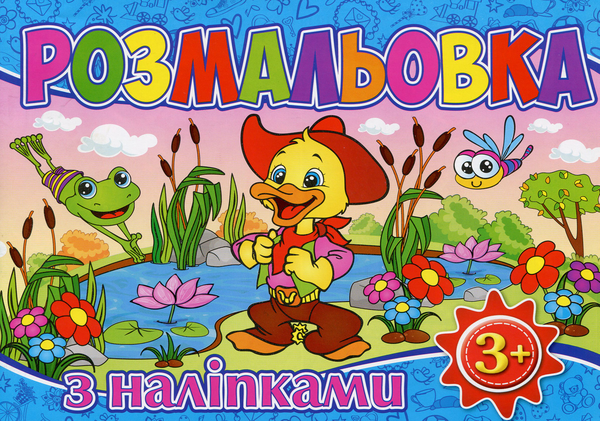 Паперова книга «Розмальовка з наліпками (Синя)» - фото №1