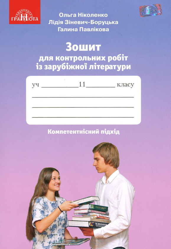 [object Object] «Зошит для контрольних робіт із зарубіжної літератури. Компетентнісний підхід. 11 клас», авторів Ольга Ніколенко, Лідія Зіневич-Боруцька, Галина Павлікова - фото №1