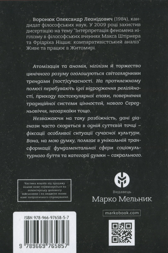 Бумажная книга «Філософія сакрального», автор Александр Воронюк - фото №1