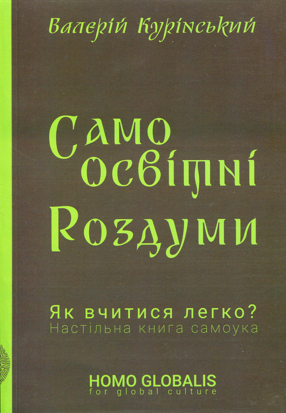 Паперова книга «Самоосвітні роздуми», автор Валерій Курінський - фото №1