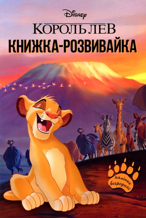 Бумажная книга «Король Лев (комплект із 4 книг)» - фото №1