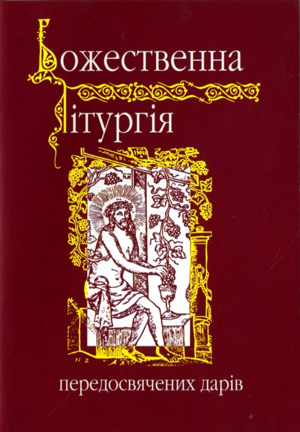 Бумажная книга «Божественна лiтургiя передосвячених дарiв» - фото №1