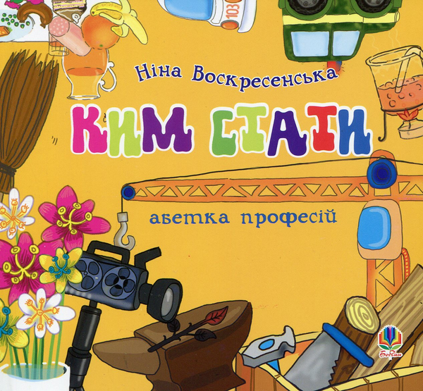 Бумажная книга «Ким стати. Абетка професій», автор Нина Воскресенская - фото №1