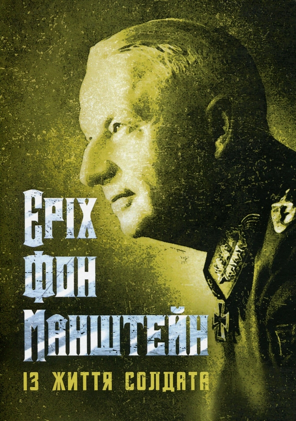 [object Object] «Із життя солдата», автор Эрих фон Манштейн - фото №1
