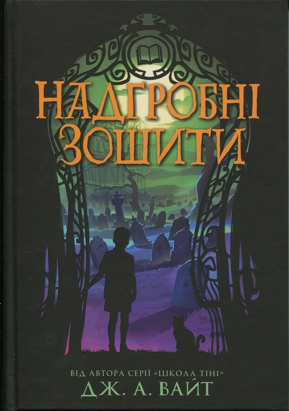 Бумажная книга «Нічні зошити (Комплект із 2-х книг)», автор Дж.Э. Уайт - фото №1