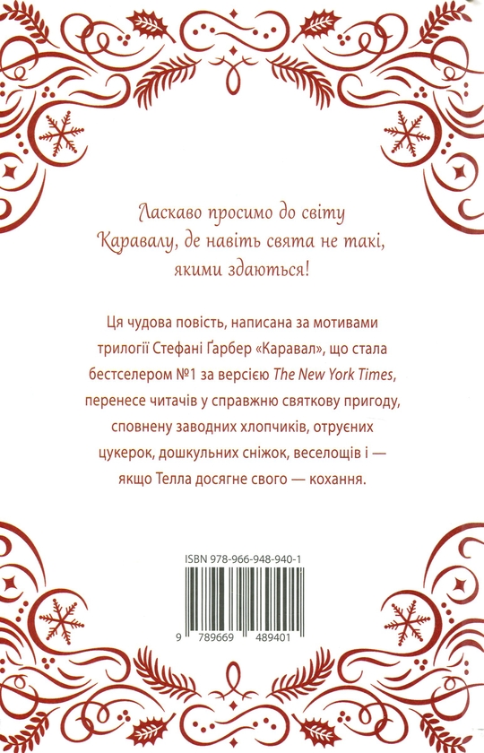 Бумажная книга «Видовище. Святкова новела про всесвіт Каравалу», автор Стефани Гарбер - фото №1