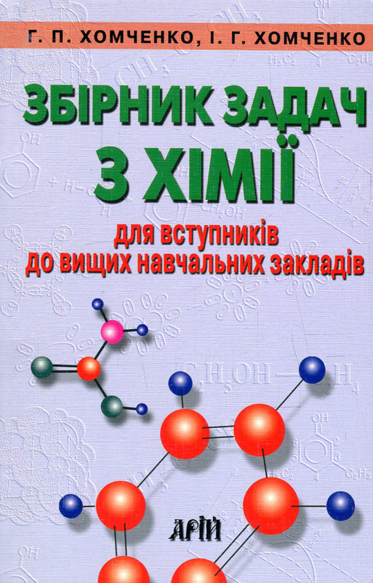 Книга Збірник задач з хімії для вступників до вищих...