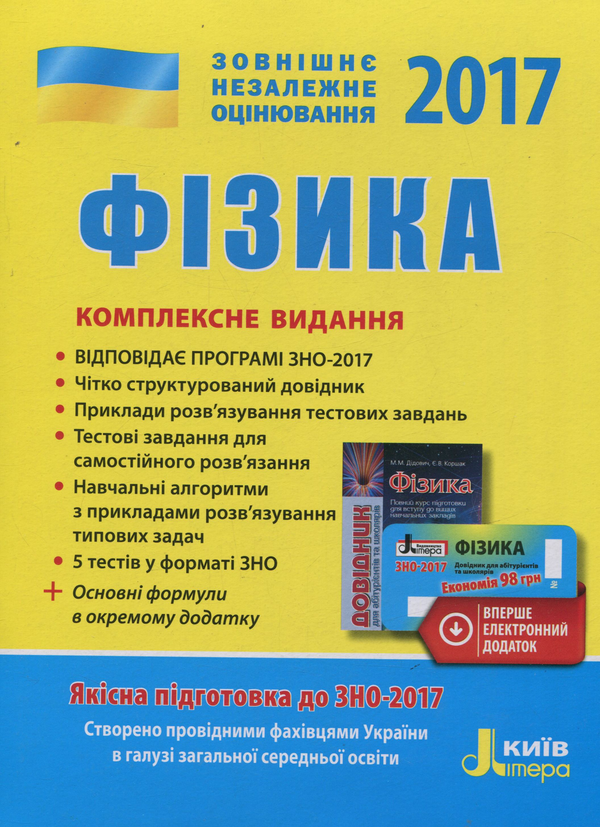 [object Object] «ЗНО 2017. Комплексне видання. Фізика (+ скретч-картка, короткий фізичний довідник)», авторів Юрій Соколович, Л. Кирик, Г. Богданова, Фаїна Божинова, Марина Альошина - фото №1