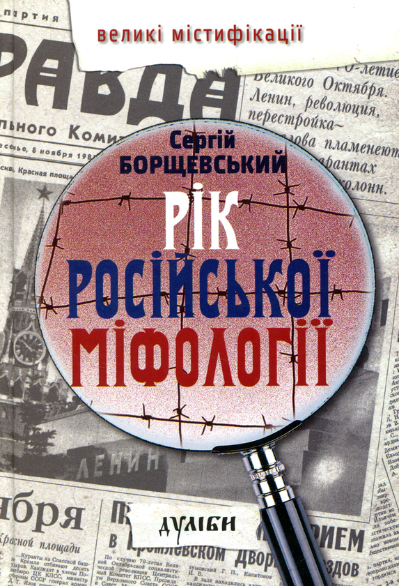Бумажная книга «Рік російської міфології», автор Сергей Борщевский - фото №1