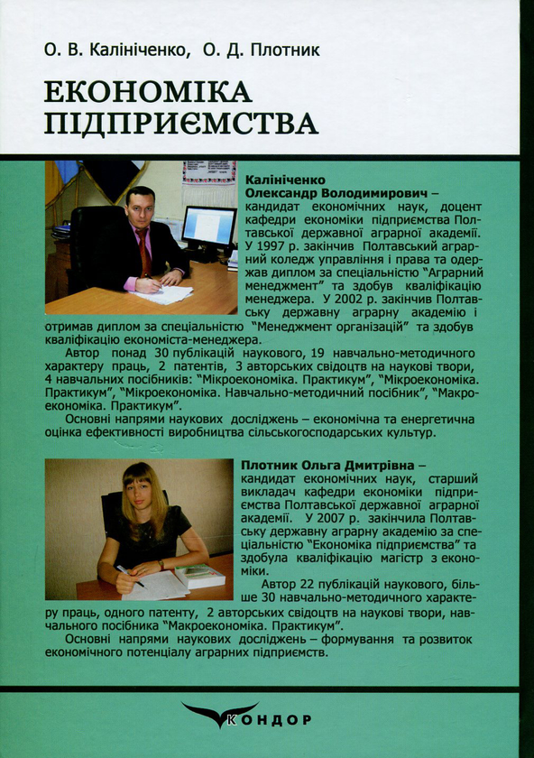 Бумажная книга «Економіка підприємства. Практикум», авторов Александр Калиниченко, Ольга Плотник - фото №1