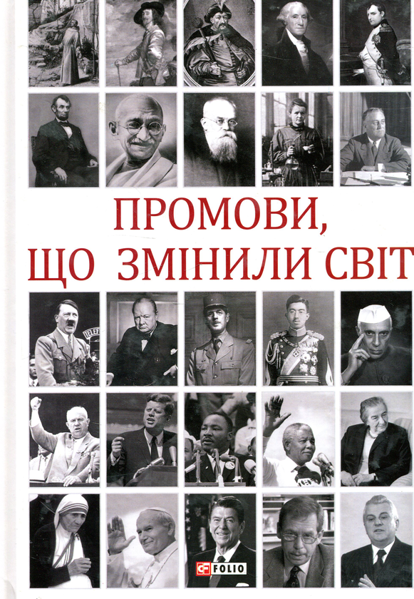 Бумажная книга «Промови, що змінили світ», автор Андрей Хорошевский - фото №1