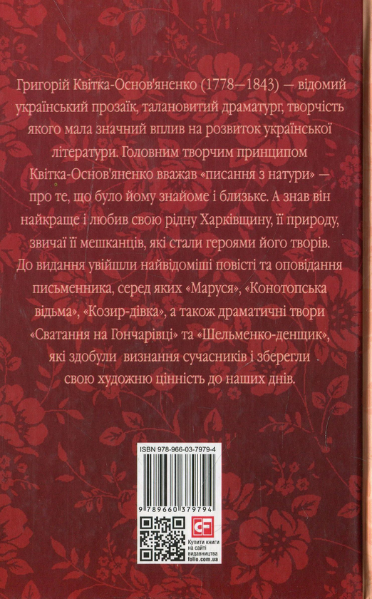 Паперова книга «Маруся», автор Григорій Квітка-Основ'яненко - фото №1