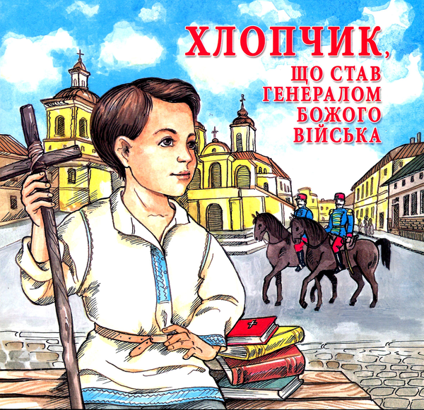 Бумажная книга «Комплект релігійної літератури для дітей (комплект із 7 книг)», авторов Татьяна Зинько, Мирослав Вонс, Татьяна Павлюк - фото №1