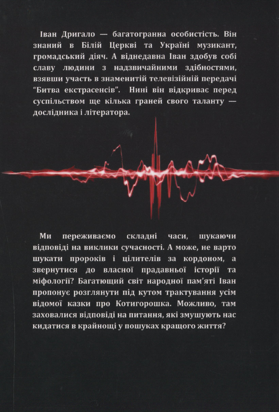 Паперова книга «Астрономічні пригоди Котигорошка», автор Іван Дригало - фото №1
