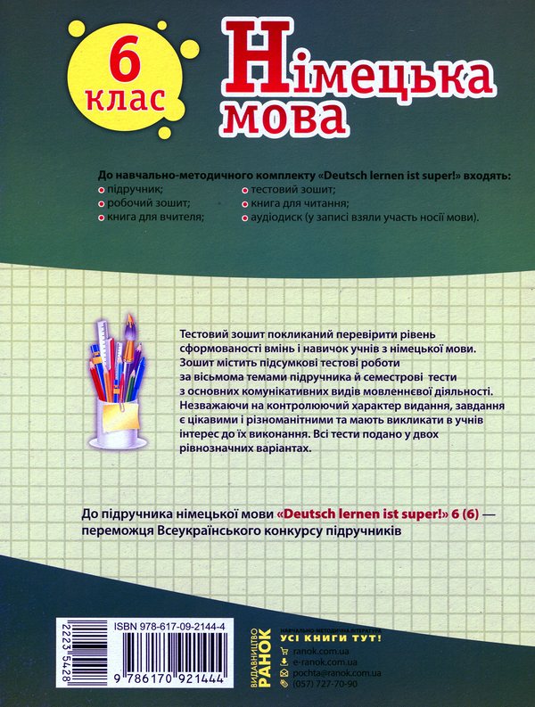 Бумажная книга «Німецька мова. 6 клас. Тестовий зошит (до підручника С. І. Сотникової, Г. В. Гоголєвої)», авторов Светлана Сотникова, Анна Гоголева - фото №1