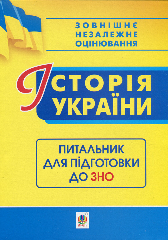Паперова книга «Історія України. Питальник для підготовки до ЗНО», автор Світлана Ганаба - фото №1