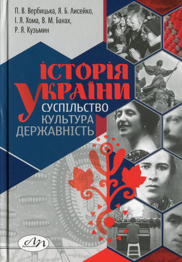 Паперова книга «Історія України: суспільство, культура, державність», авторів Іван Хома, Поліна Вербицька, Ярослав Лисейко, Василь Банах, Роман Кузьмин - фото №1