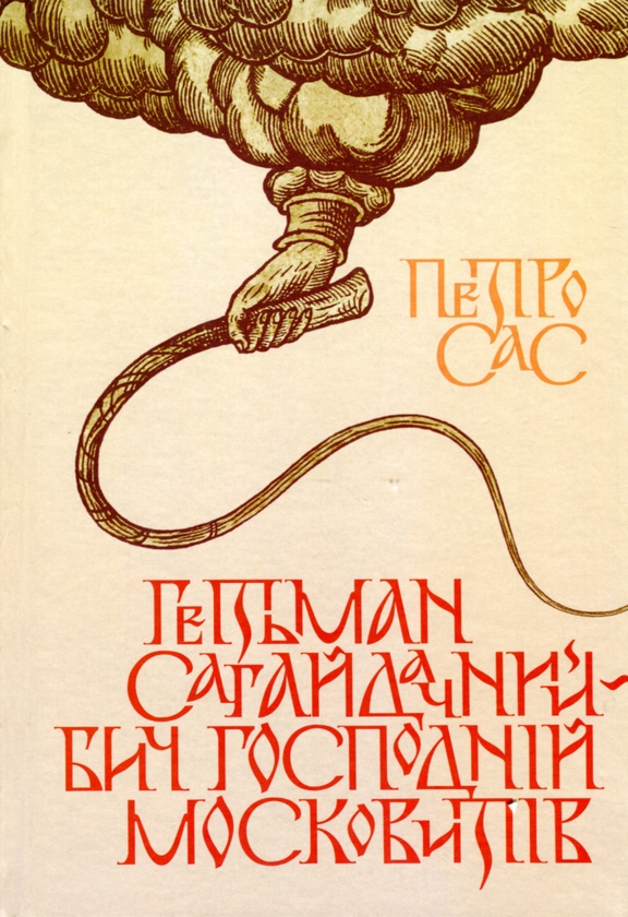 Бумажная книга «Гетьман Сагайдачний – бич Господній московитів», автор Петр Сас - фото №1