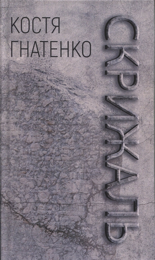 Бумажная книга «Скрижаль», автор Костя Гнатенко - фото №1