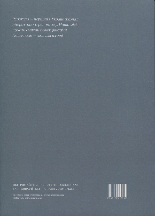 Бумажная книга «Журнал Reporters 6.0 “Жити далі”», авторов Павел Чех, Андрей Любка, Елена Савчук - фото №1
