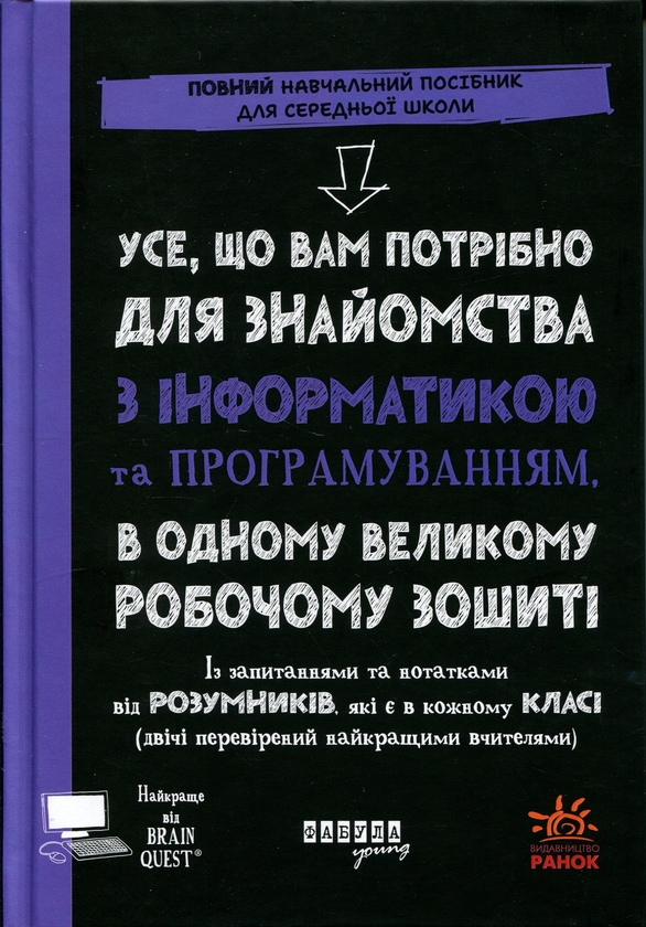 Бумажная книга «Усе, що вам потрібно для знайомства з інформатикою та програмуванням, в одному великому робочому зошиті», автор Грант Смит - фото №1