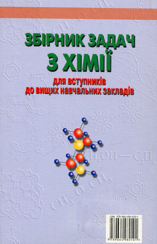 Бумажная книга «Збірник задач з хімії для вступників до вищих навчальних закладів», авторов Гаврило Хомченко, Иван Хомченко - фото №1