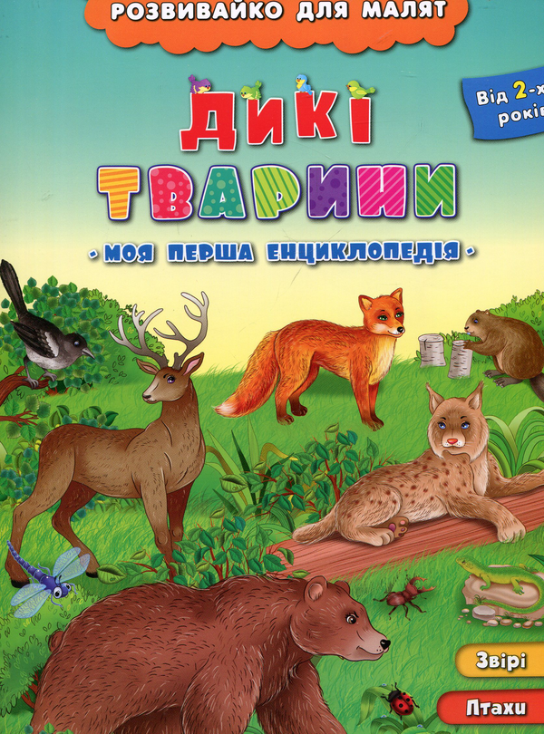 Бумажная книга «Дикі тварини», автор Людмила Иванец - фото №1